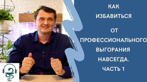 Профессиональное выгорание. Как избавиться от него за неделю и навсегда. Часть 1