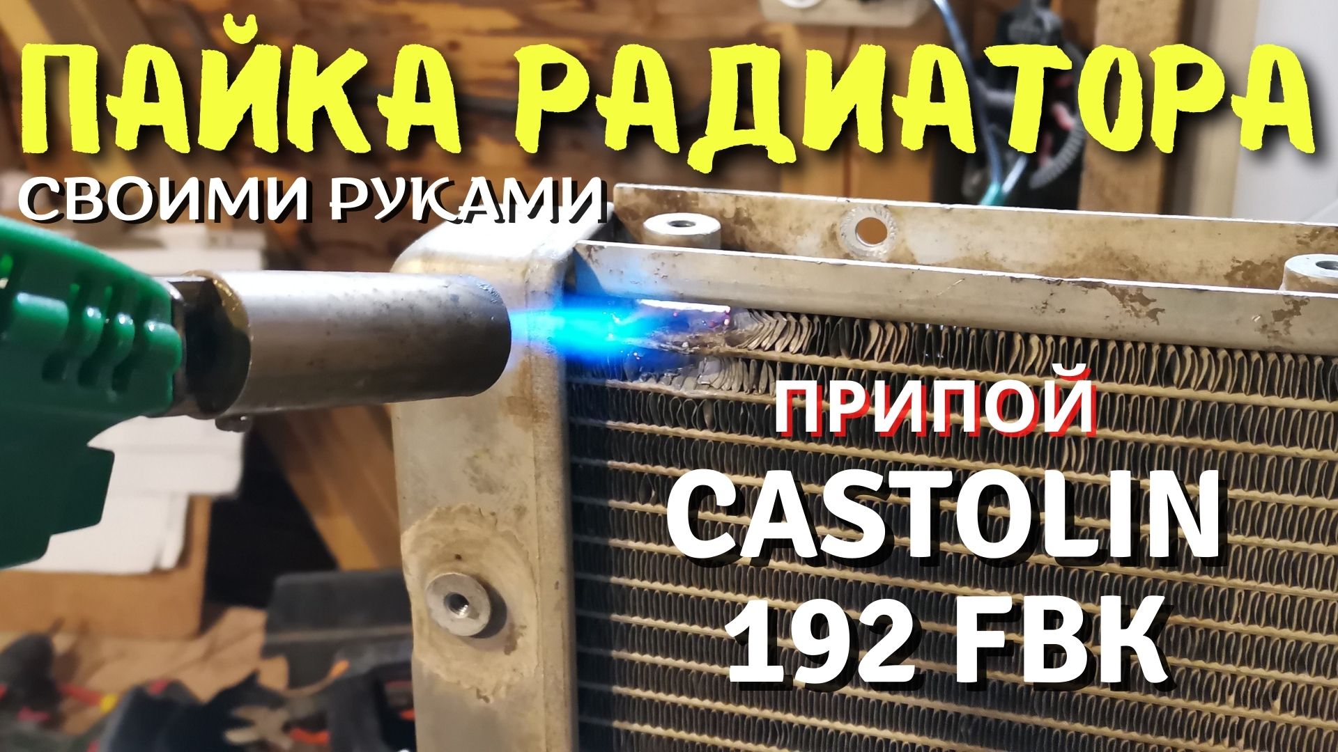 Как запаять алюминиевый радиатор припоем Castolin 192 FBK