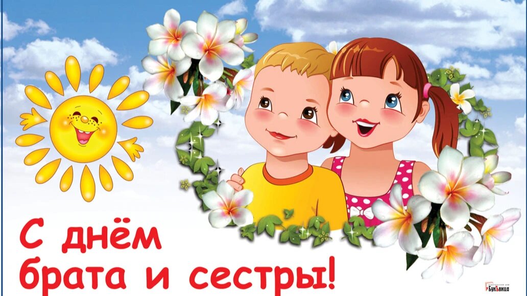 День брата и сестры. Иллюстрация: Курьер.Среда 
