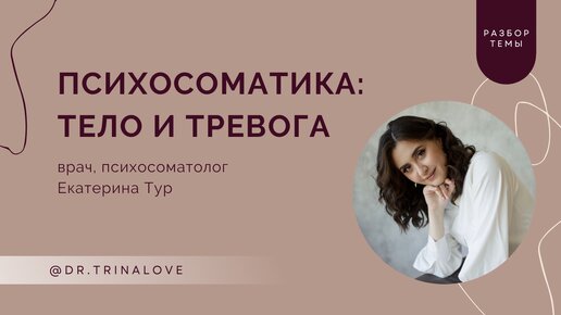 Психосоматика: тело и тревога