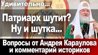 Патриарх шутит? Ну и шутка...