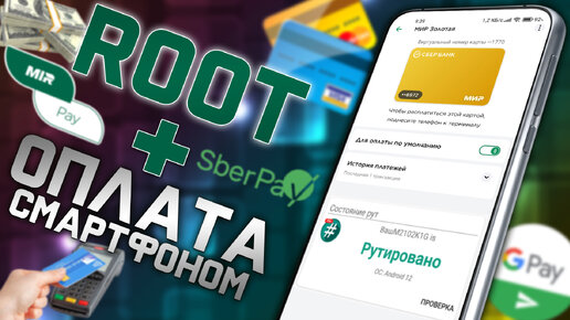 Что делать если НЕ РАБОТАЮТ MirPay, Gpay, SberPay и другие банковские приложения на телефонах с ROOT правами !