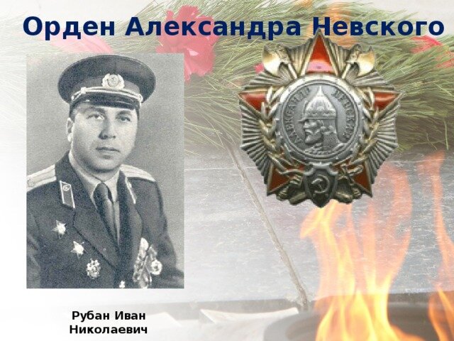 1942, 6 августа - Морские пехотинцы, защищая подходы к Дону, уничтожили более 200 фашистов и 7 танков. Командир батальона 154-й морской стрелковой бригады старший лейтенант И.Н. Рубан за этот бой стал первым кавалером ордена Александра Невского.