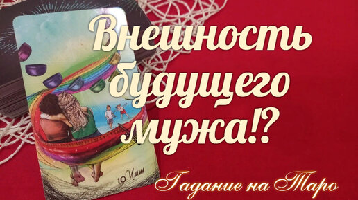 Каким он будет, будущий муж? | Союз Богинь - TattyAnna - гадания про ...