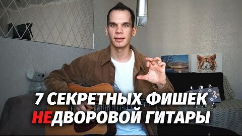 7 СЕКРЕТНЫХ ФИШЕК НЕдворовой гитары/ Как научиться играть на гитаре/ Георгий Морев