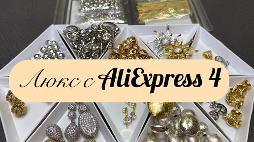 Люкс с AliExpress 4