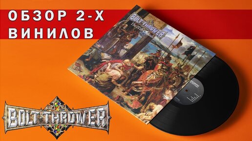 Обзор и сравнение пластинок Bolt Thrower - The IVth Crusade