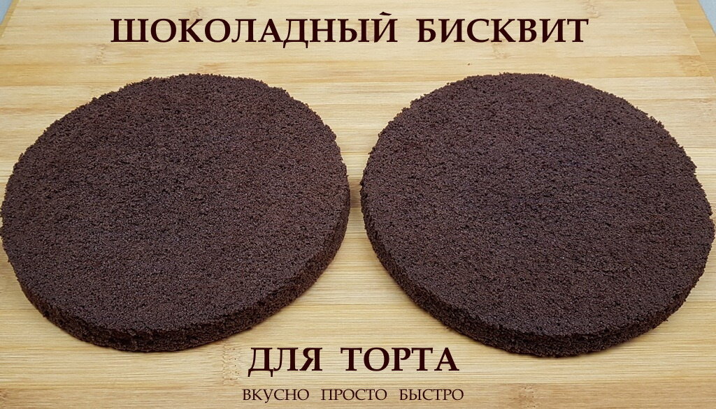 Шоколадный бисквит для торта - рецепт на канале Вкусно Просто Быстро