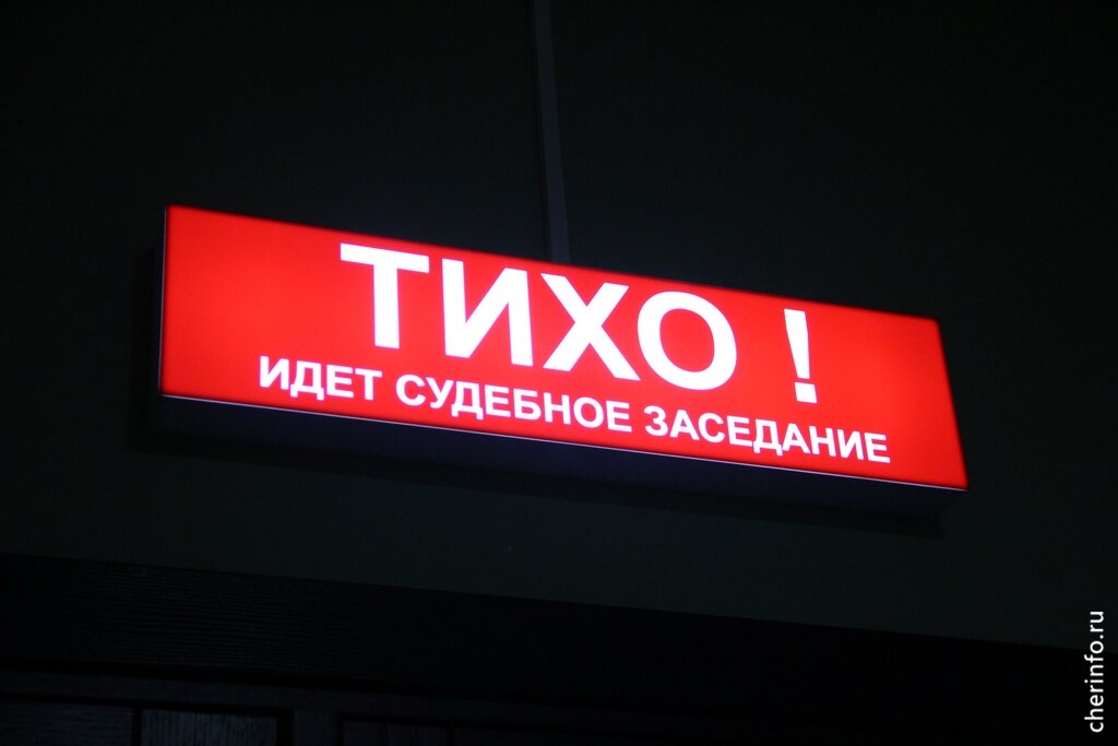    Дело сотрудницы аптеки рассматривалось в Череповецком городском суде.