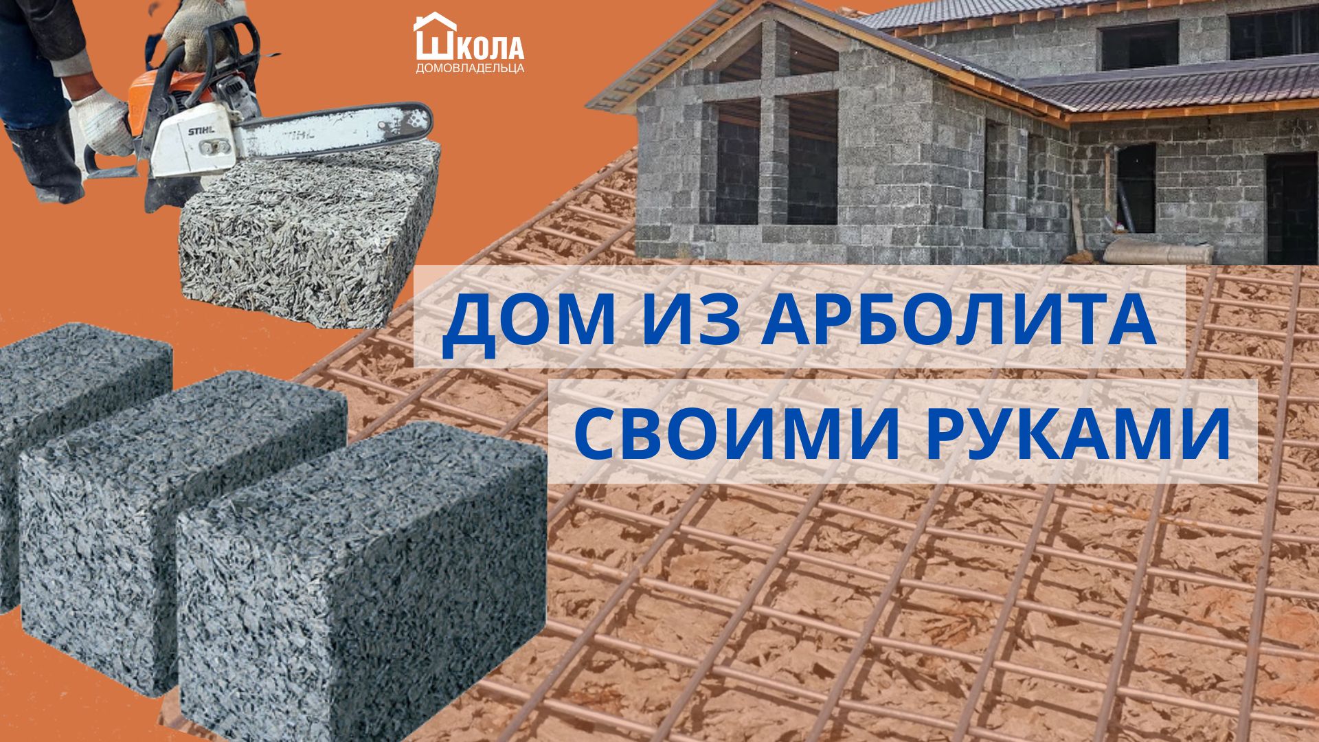 Классический деревянный дом или из арболита?