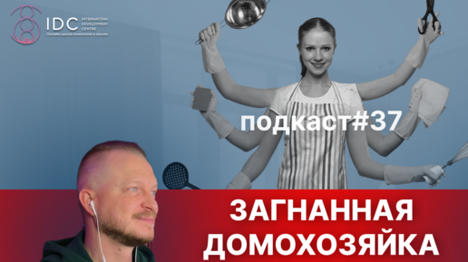 Подкаст №37. Загнанная домохозяйка / Уставшая женщина / Игры в которые играют люди