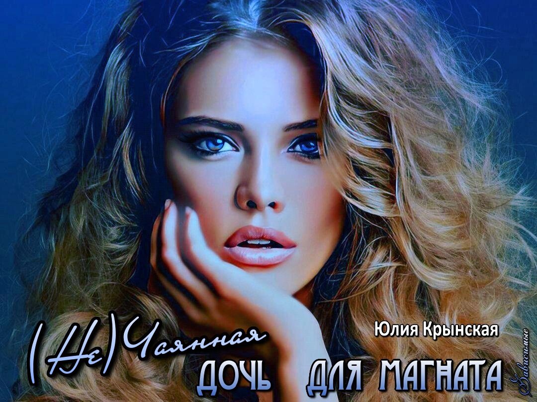 Нечаянная дочь для магната читать