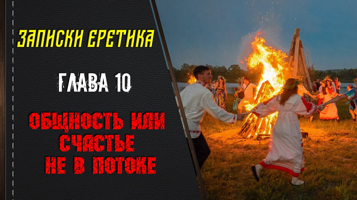 Общность или счастье не в потоке. Глава 10.