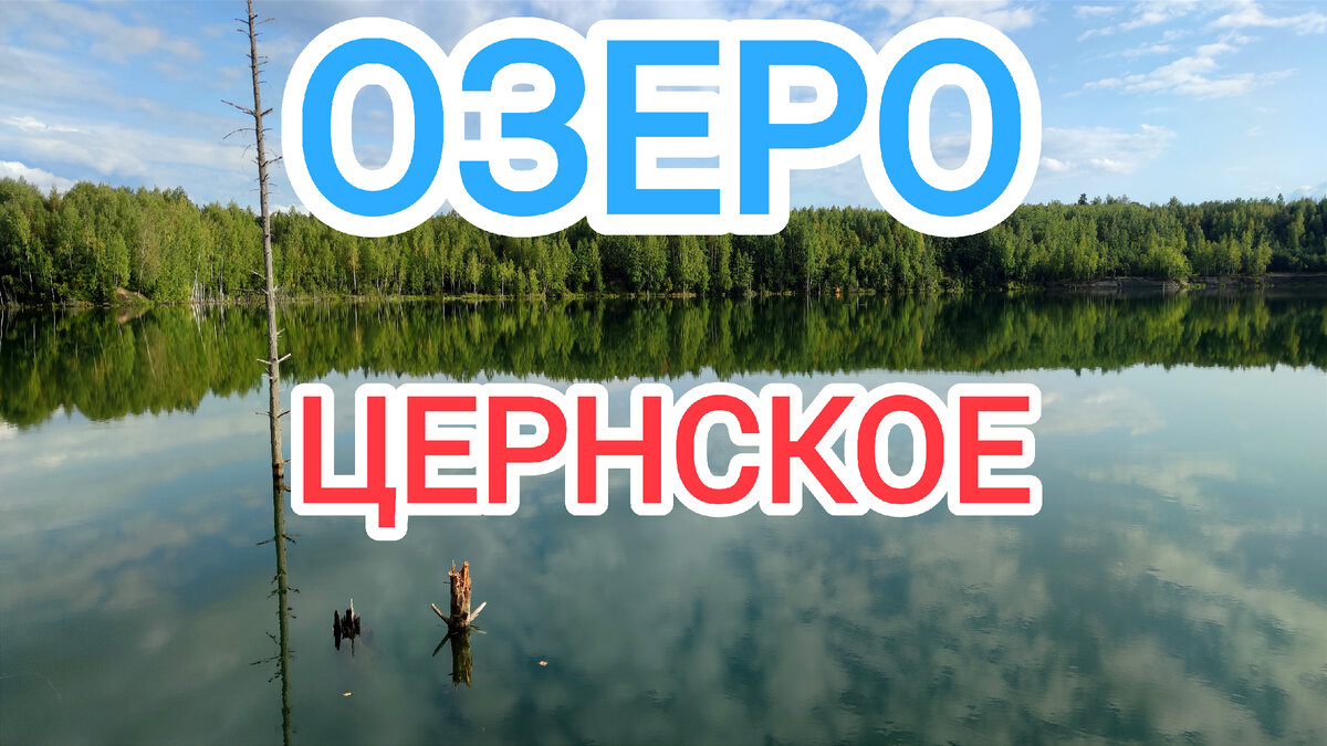 Почти затерянный мир совсем рядом с Москвой. Озеро Цернское. | WAKEUPMEN  CLUB | Дзен