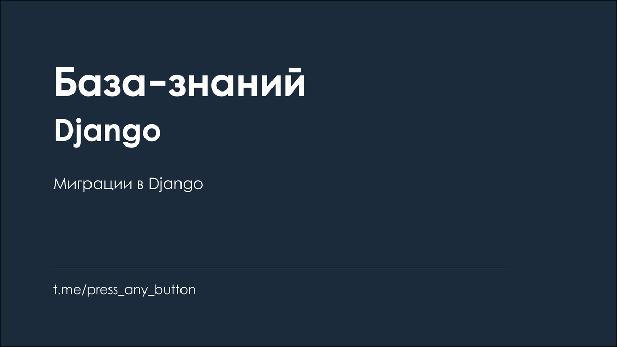 Миграции джанго. Миграции в Django.