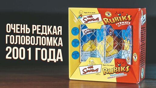 Коллаборация Rubik's и Simpsons 2001 года