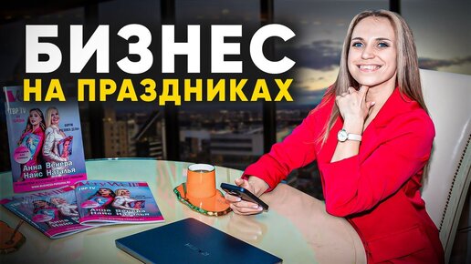 Бизнес на праздниках. Путь предпринимателя. Интервью каналу TBP TV.