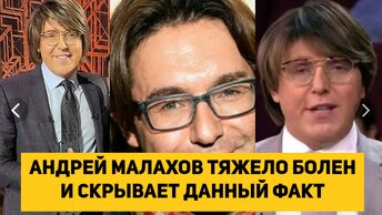 АНДРЕЙ МАЛАХОВ ТЯЖЕЛО БОЛЕН И СКРЫВАЕТ ДАННЫЙ ФАКТ