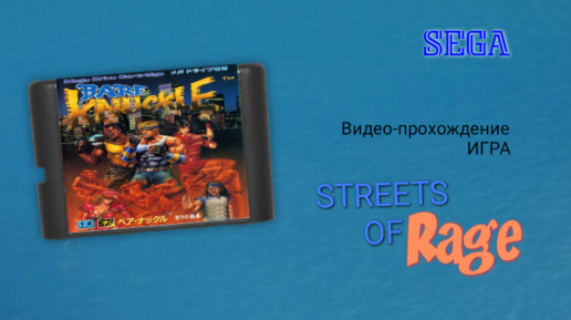 Sega игра Streets of Rage видео-прохождение игры за Алекса + плохая концовка игры.