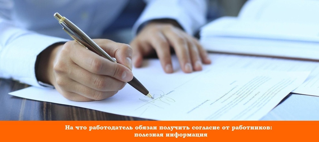 На что работодатель обязан получить согласие от работников: полезная информация