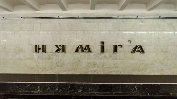    © Photo : Минский метрополитен