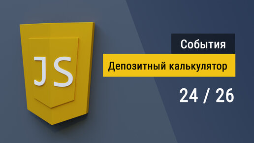 #3.24 Депозитный калькулятор на JavaScript, пишем код и практикуемся на JS