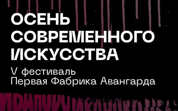     Первая фабрика авангарда. Программа