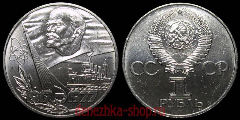 1 рубль 1977 (60 лет Революции)