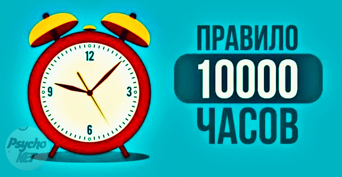 Известный канадский писатель , Малкольм Гладуэлл,  вывел точную формулу: 10 000 часов = успех (независимо от направления деятельности).