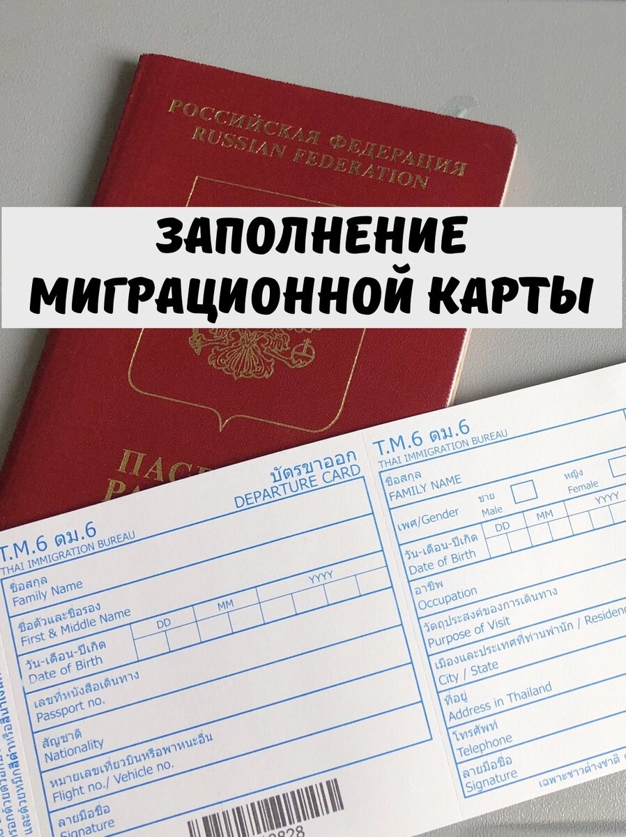 Заполнение миграционной карты. Как заполнить миграционную. Как заполнить миграционную карту. Миграционная карта 2020.