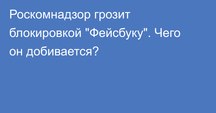 роскомнадзор угрожает фэйсбуку