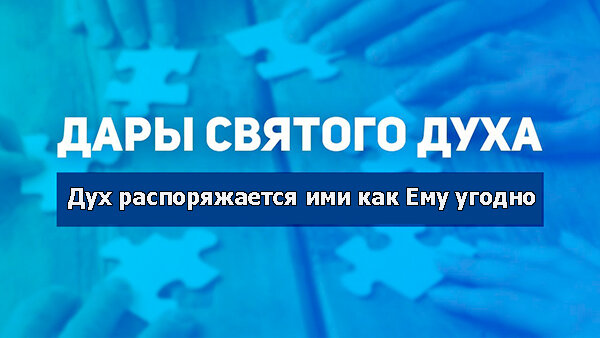 Девять даров Святого Духа