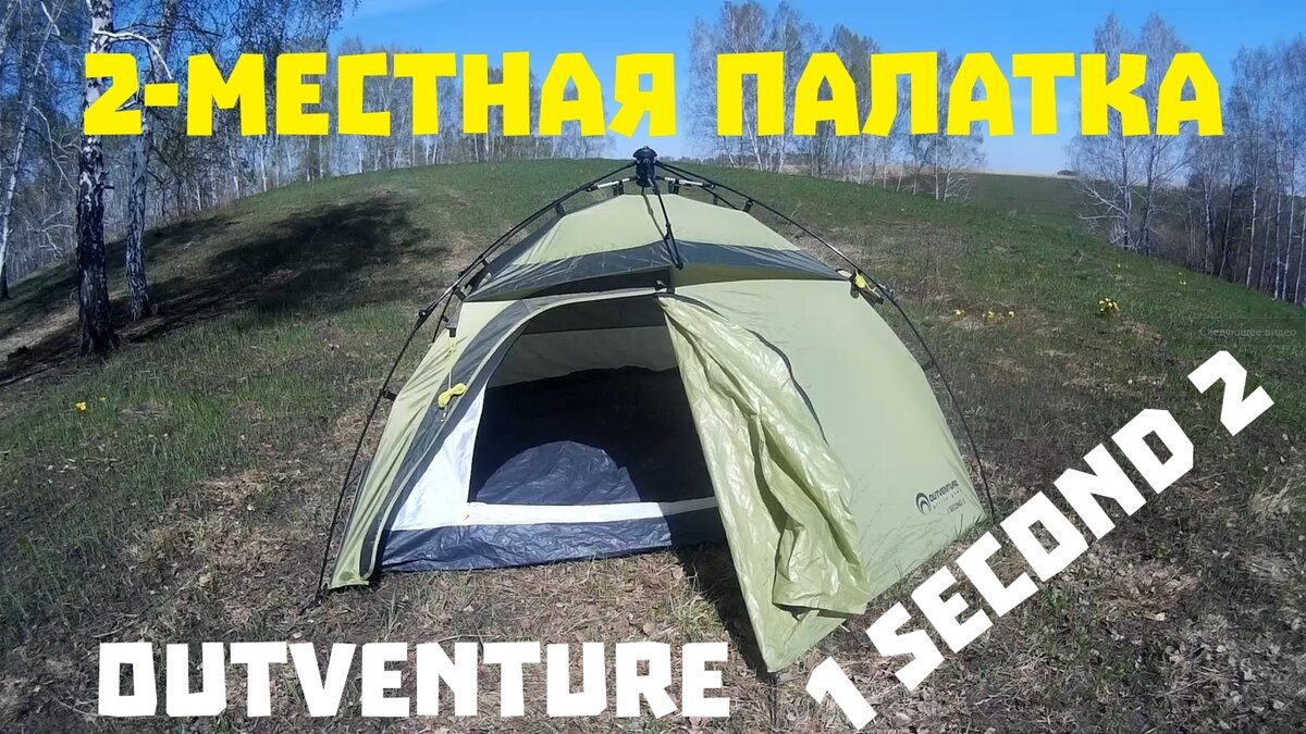 Обзор Палатки Outventure 1 SECOND 2 - Самораскладывающаяся Палатка | Vitёk  Shabalin | Дзен