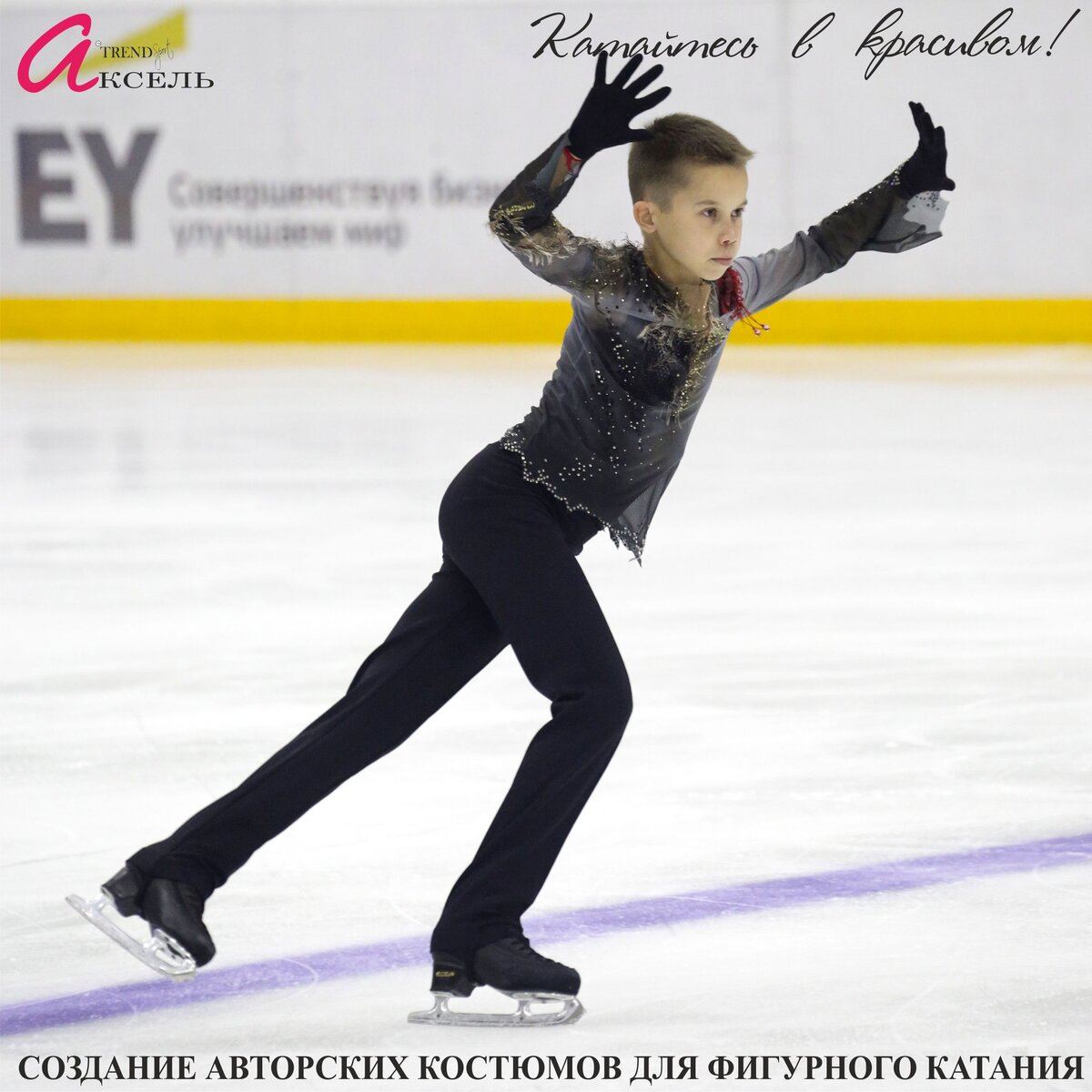 Кирилл Сарновский в костюме от салона ателье для фигуристов Аксель