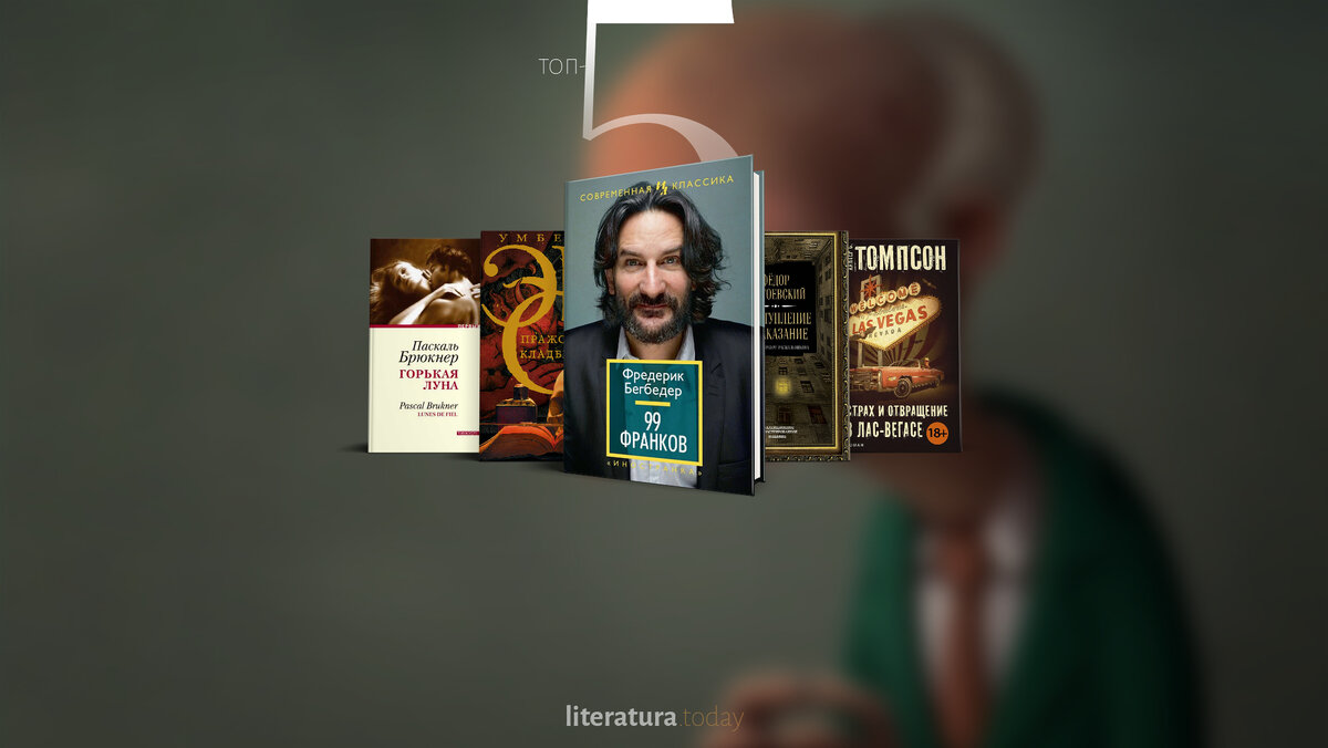 5 книг для тех, кому надоели положительные герои 