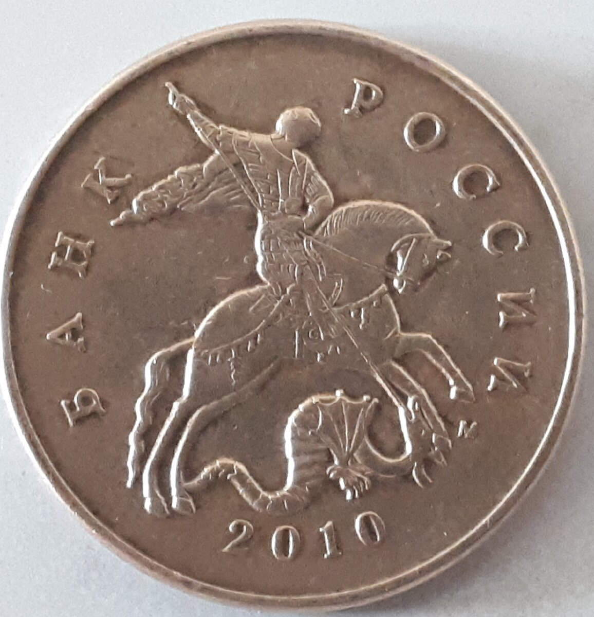 50 копеек 2010г ммд  шт В.
