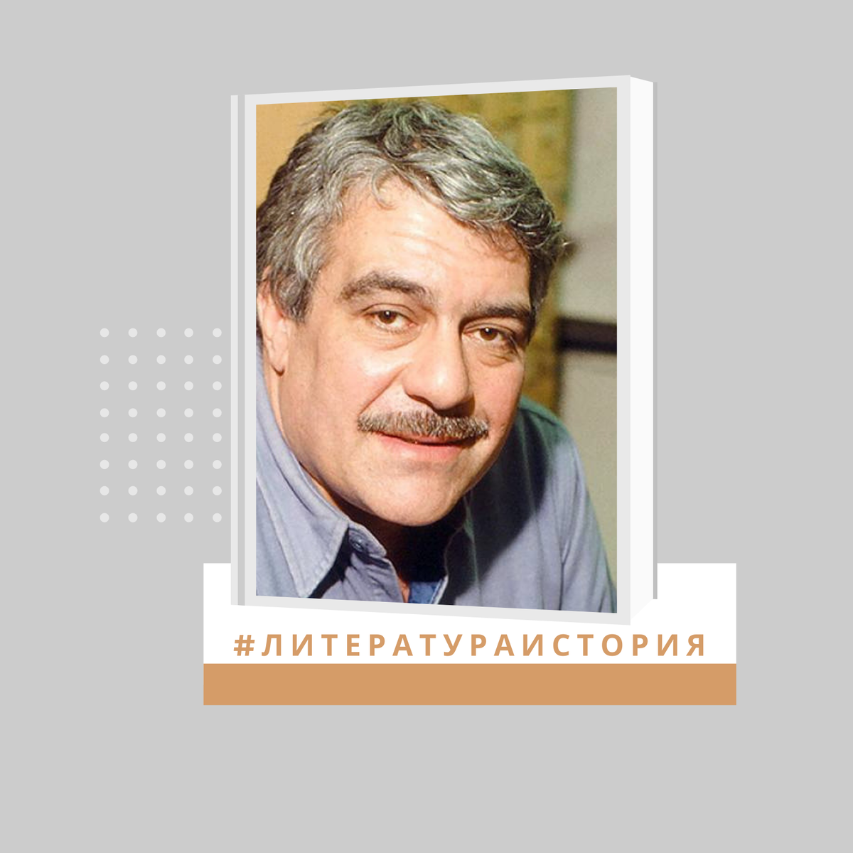 Сергей Довлатов. Советский и американский прозаик и журналист. Родился: 3 сентября 1941 г., Уфа, Башкирская АССР, РСФСР, СССР
Умер: 24 августа 1990 г. (48 лет), Нью-Йорк, США