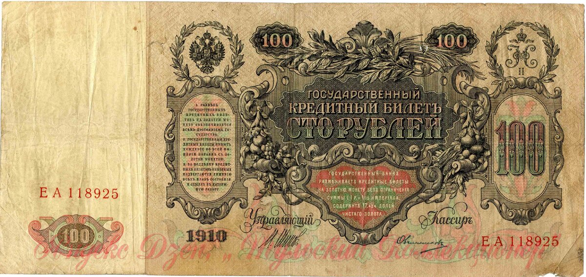 Реверс 100 рублёвой купюры образца 1910 г.