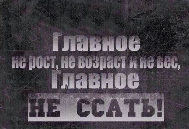 Не бойся получить фингал, будь мужиком - мы защитники , а не тряпки ванючие.