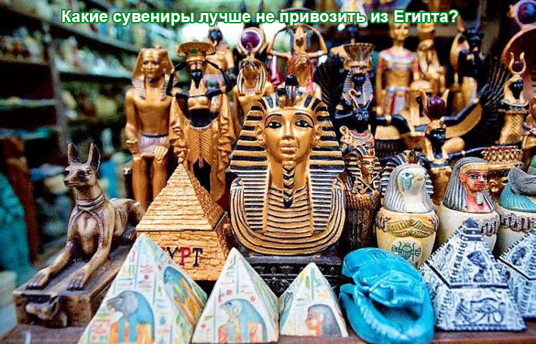 Какие сувениры лучше не привозить из Египта? | ТурОбзор | Дзен
