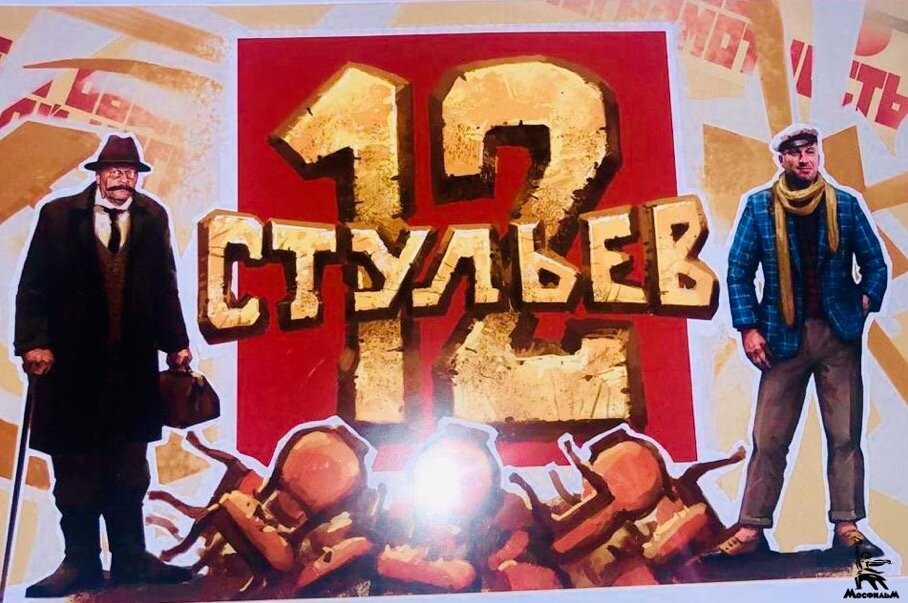 Главные роли 12 стульев