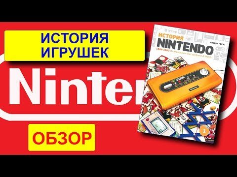Обзор на книгу "История Nintrendo. От игральных карт до Game & Watch"