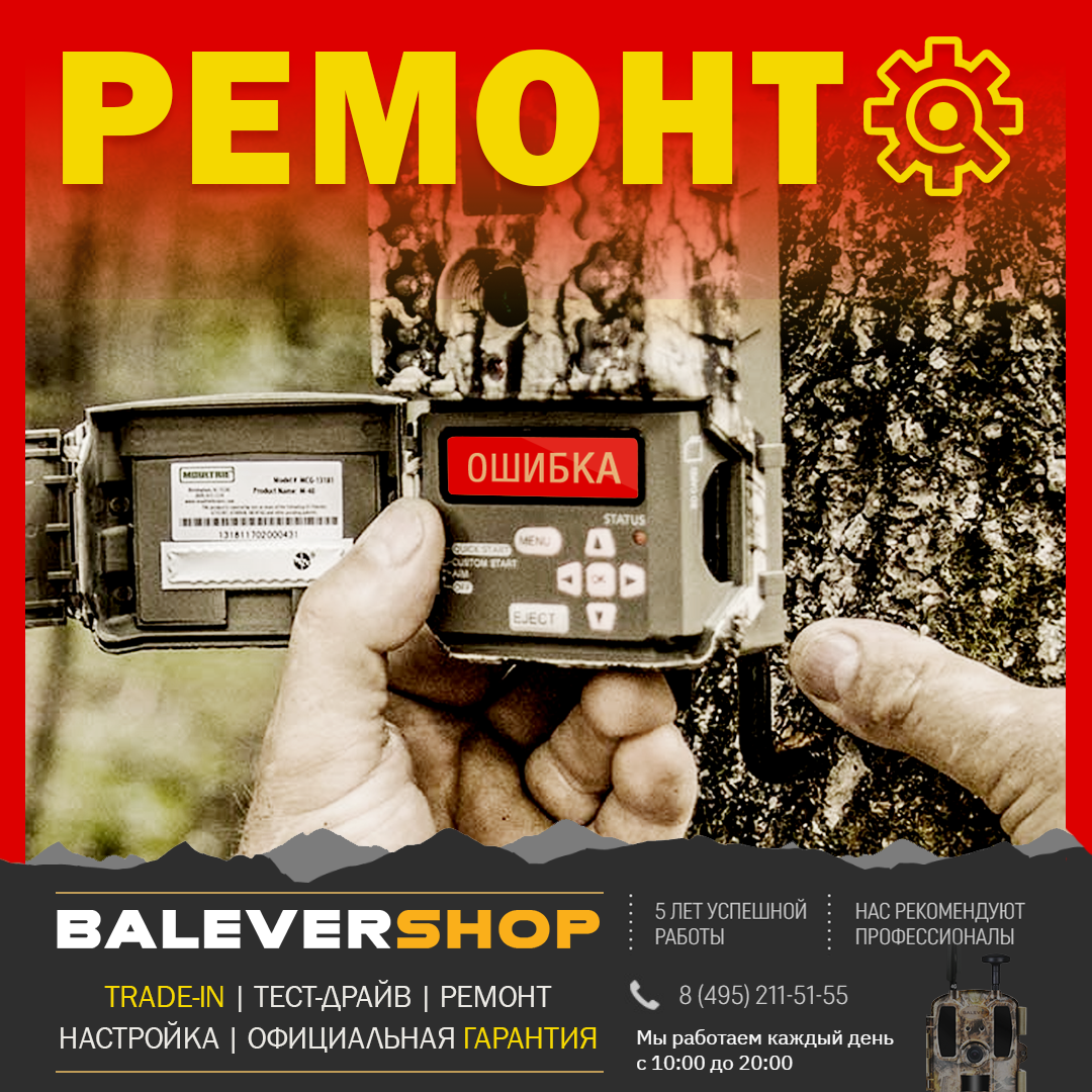 МАГАЗИН БАЛЕВЕР ШОП 23 СЕНТЯБРЯ ОТКРЫЛ СВОЙ СЕРВИСНЫЙ ЦЕНТР ПО РЕМОНТУ ФОТОЛОВУШЕК. 