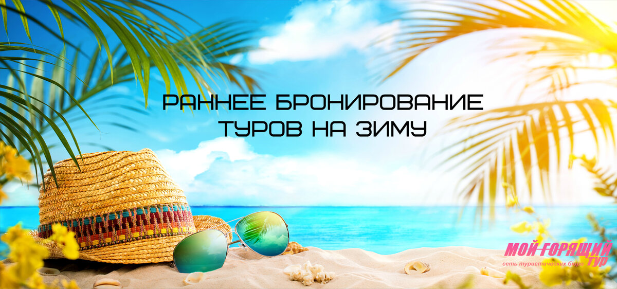 Раннее бронирование туров на зиму готовы!