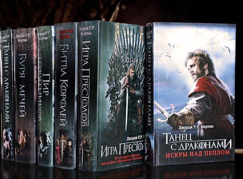 Фото книжной серии Дж. Мартина "Песнь льда и пламени" из открытого доступа