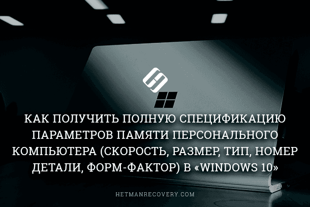 Как узнать полную спецификацию параметров памяти компьютера в Windows 10