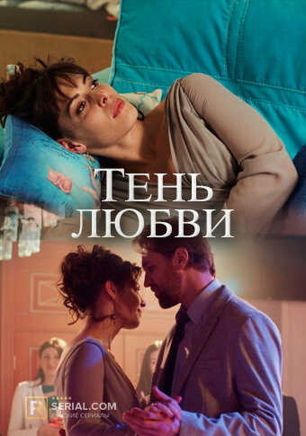 Постер к мини-сериалу "Тень любви"