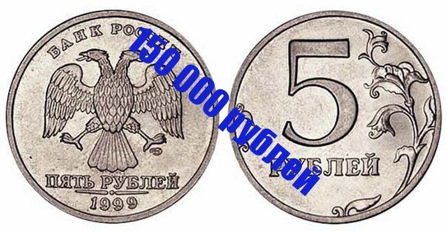 5 РУБЛЕЙ 1999 ГОДА СПМД 