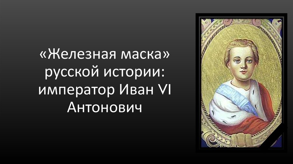 История русской маски. Иван Антонович железная маска. Иван vi Антонович узник. Иоанн 6 Антонович железная маска. Иван vi в маске.