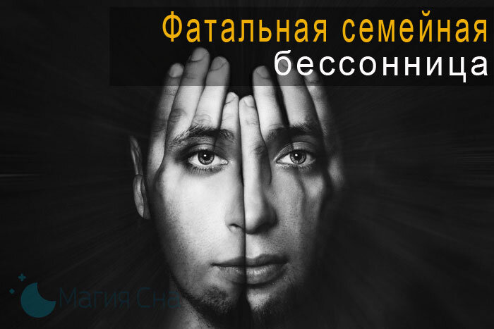 Семейная бессонница Семейная бессонница